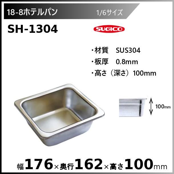 スギコ産業 スギコ 18-8 ホテルパン 1/6サイズ SH-1304 : 厨房機器販売 