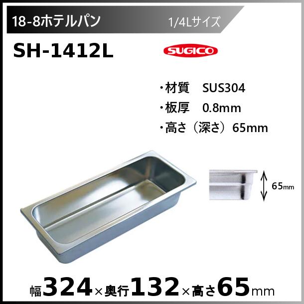 スギコ産業 スギコ 18-8 ホテルパン 1/4Lサイズ SH-1412L : 厨房機器