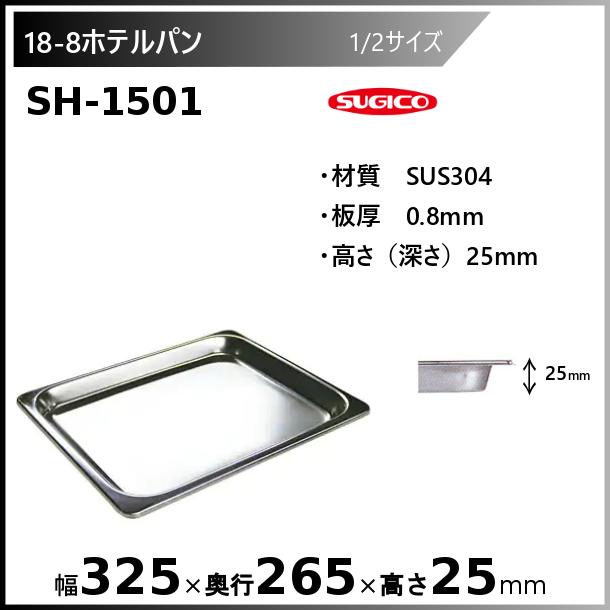 【SUGICO】 18-8 ホテルパン ステンレス SH-1502 6個セット SUGICO】 18-8 ホテルパン ステンレス SH-1502 6個セット