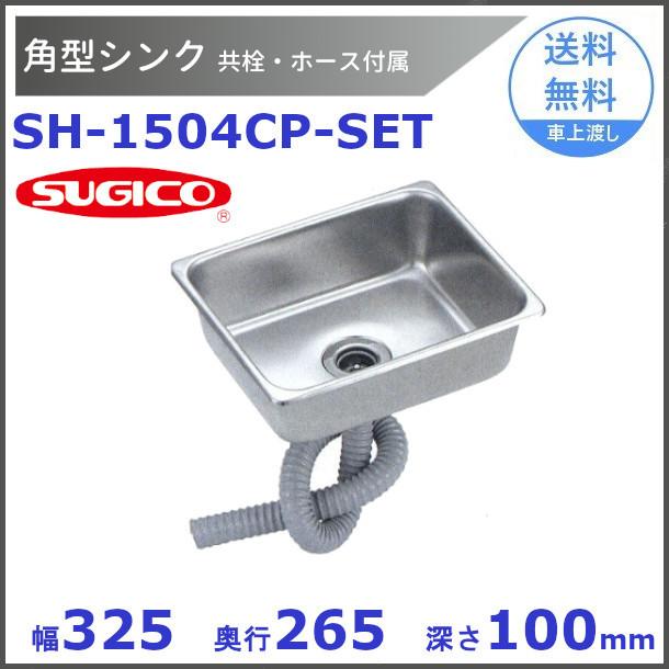 スギコ産業 スギコ18−8角形シンクセット (共栓・ジャバラホース