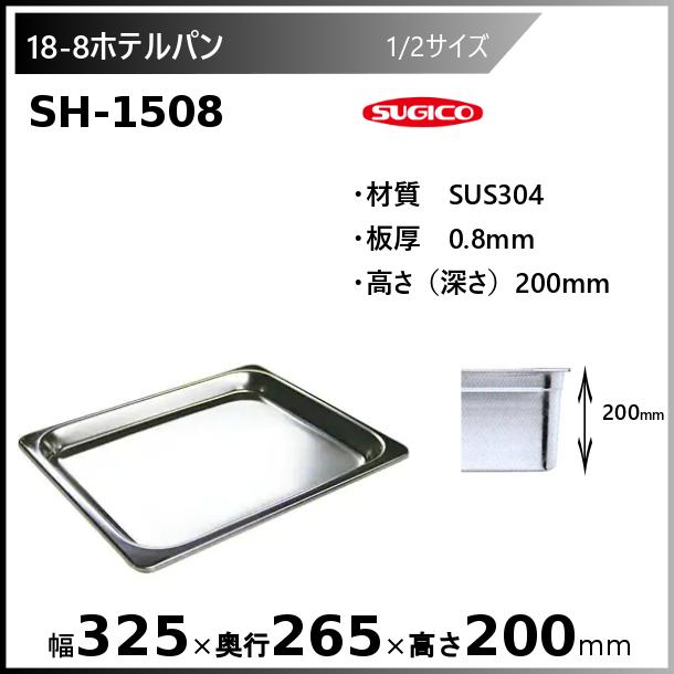 スギコ産業 スギコ 18-8 ホテルパン 1/2サイズ SH-1508 : 厨房機器販売