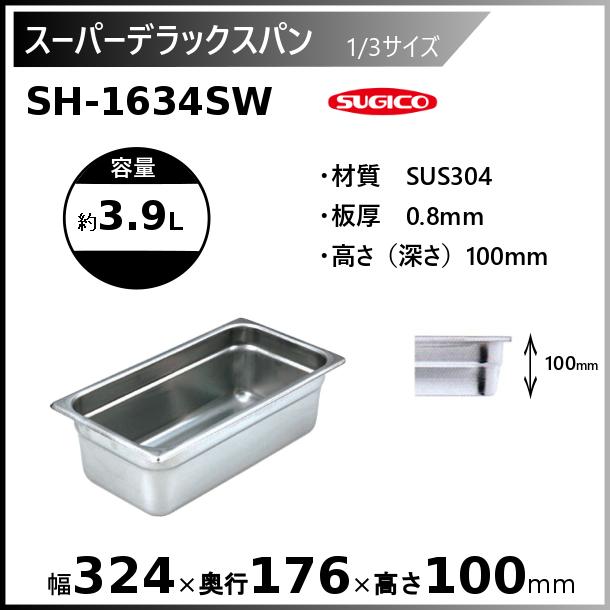 スギコ産業 スギコ スーパーデラックスパン 1/3サイズ ホテルパン SH