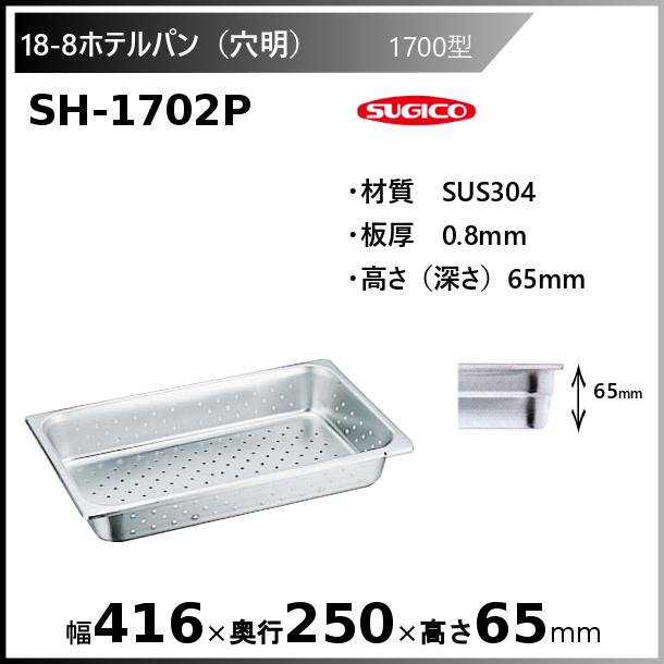 スギコ 18-8穴明ホテルパン1700型 SH-1702P