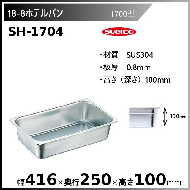 スギコ 18-8 ホテルパン 1700型 SH-1704