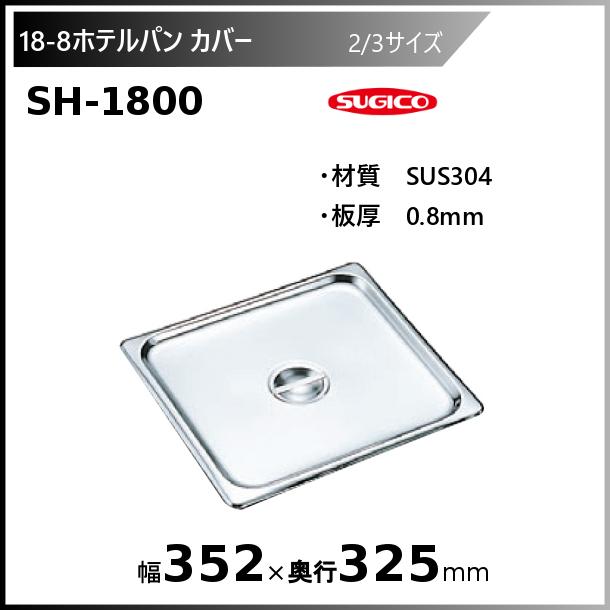 スギコ産業 スギコ18-8ホテルパン2/3サイズカバー SH-1800 : 厨房機器