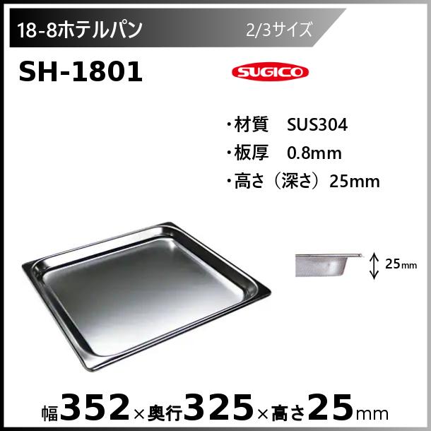 スギコ 18-8 ホテルパン 2/3サイズ SH-1801 : sh-1801 : 厨房機器販売