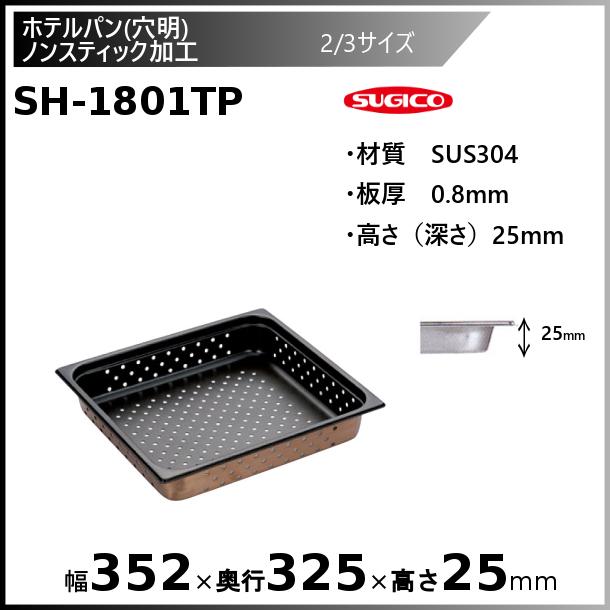 スギコ 18-8穴明ホテルパン ノンスティック加工 2/3サイズSH-1801TP