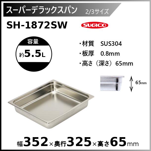 スギコ産業 スギコ スーパーデラックスパン 2/3サイズ ホテルパン SH 