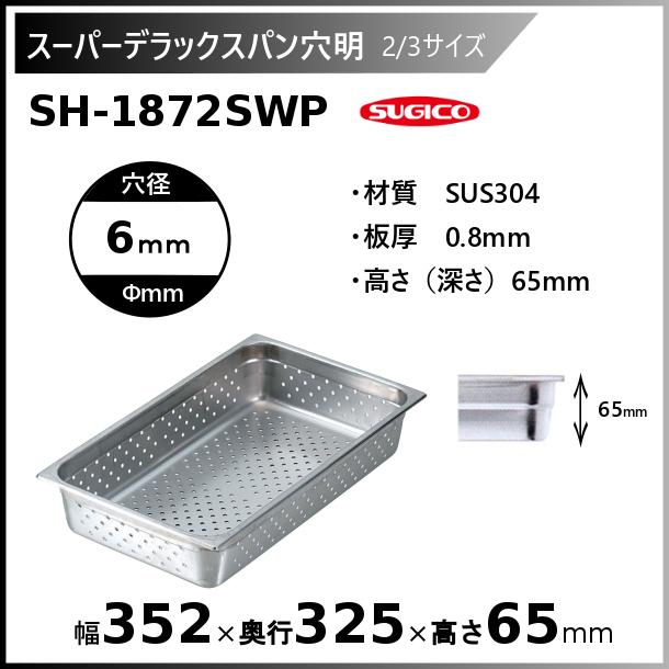 スギコ産業 スギコスーパーデラックスパン穴明2/3サイズSH-1872SWP
