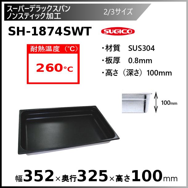 スギコ産業 - スギコスーパーデラックスパン ノン突っ支い棒細工 2/3大きさ SH-1874SWT キッチン、日用品、文具-その他調理用具-調理器具