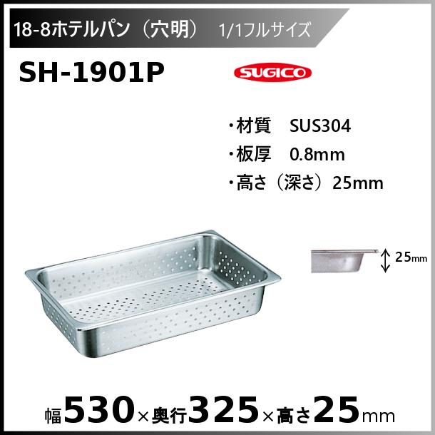 スギコ産業 スギコ 18-8穴明ホテルパン1/1フルサイズ SH-1901P : 厨房