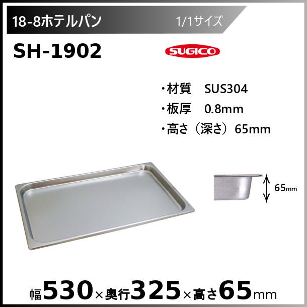 スギコ 18-8 ホテルパン 1/1サイズ SH-1902 : sh-1902 : 厨房機器販売