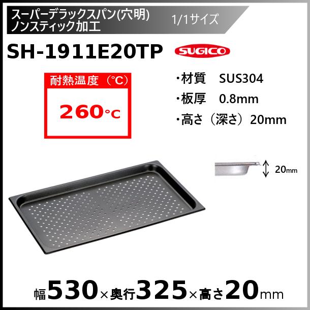 スギコスーパーデラックスパン ノンスティック加工 (穴明）1/1サイズSH-1911E20TP