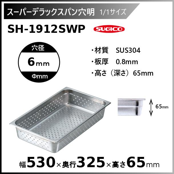 スギコ産業 スギコスーパーデラックスパン穴明1/1サイズ SH