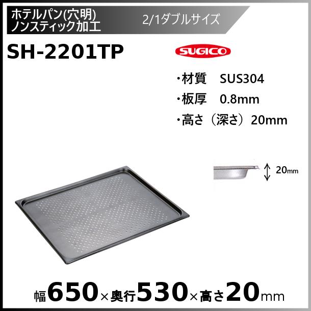 スギコ 18-8穴明ホテルパン ノンスティック加工 2/1ダブルサイズSH-2201TP