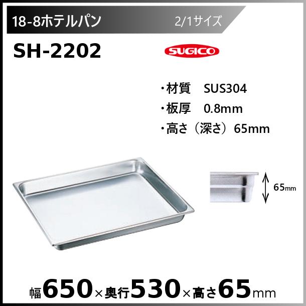 スギコ 18-8 ホテルパン 2/1サイズ SH-2202 | ME-CFS.NET
