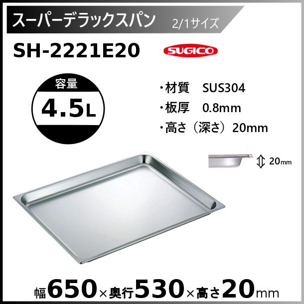 スギコ スーパーデラックスパン 2/1サイズ ホテルパンSH-2221E20