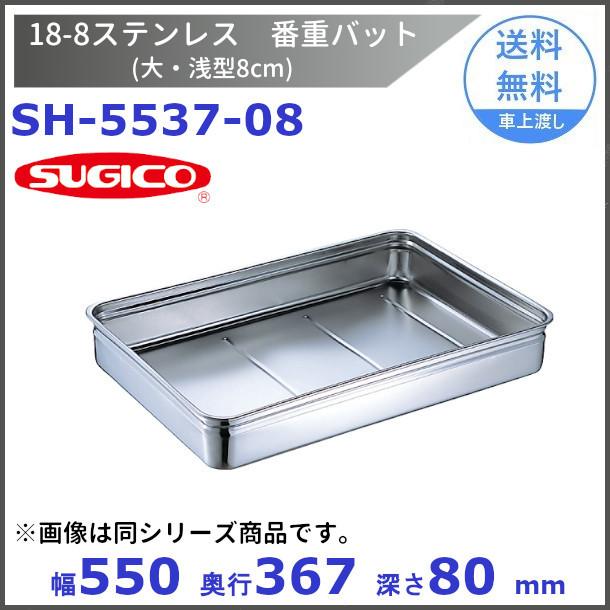 スギコ　18−8　番重バット （大・浅型8cm)　SH-5537-08