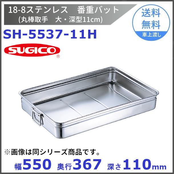 スギコ産業 - スギコ 18−8 番重野球バット (大・深型11珊) 丸棒受け取り人  SH-5537−11H キッチン、日用品、文具-その他調理用具