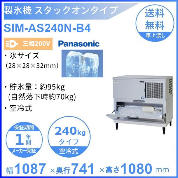 製氷機 パナソニック SIM-AS240N-B4 スタックオンタイプ 【3Φ200V 