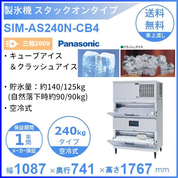 製氷機 パナソニック SIM-AS240N-CB4 スタックオンタイプ 