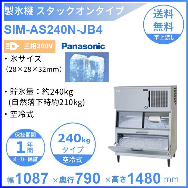 製氷機 パナソニック SIM-AS240N-JB4 スタックオンタイプ 【3Φ200V