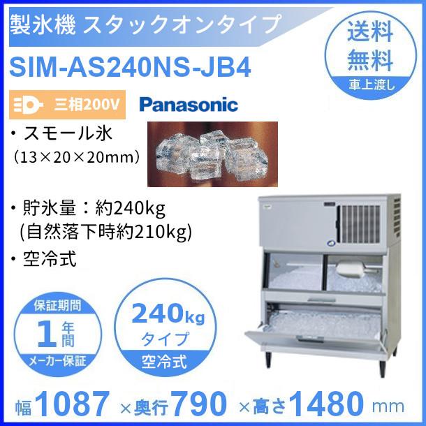 製氷機 パナソニック SIM-AS240NS-JB4 スタックオンタイプ 