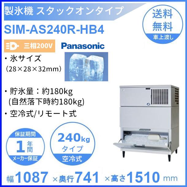 製氷機 パナソニック SIM-AS240R-HB4 スタックオンタイプ 