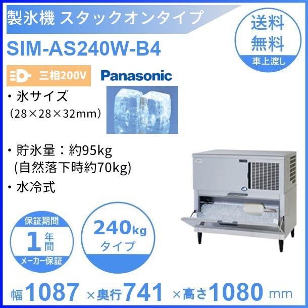 製氷機 パナソニック SIM-AS240W-B4 スタックオンタイプ 【3Φ200V