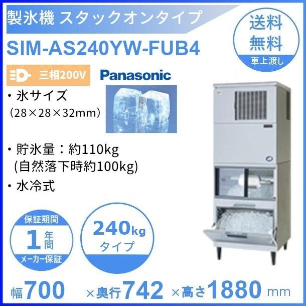 製氷機 パナソニック SIM-AS240YW-FUB4 スタックオンタイプ 