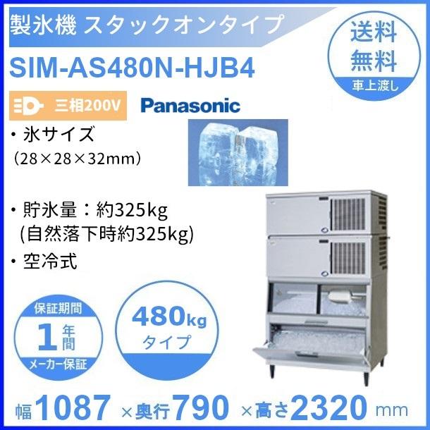 製氷機 パナソニック SIM-AS480N-HJB4 スタックオンタイプ 【3Φ200V