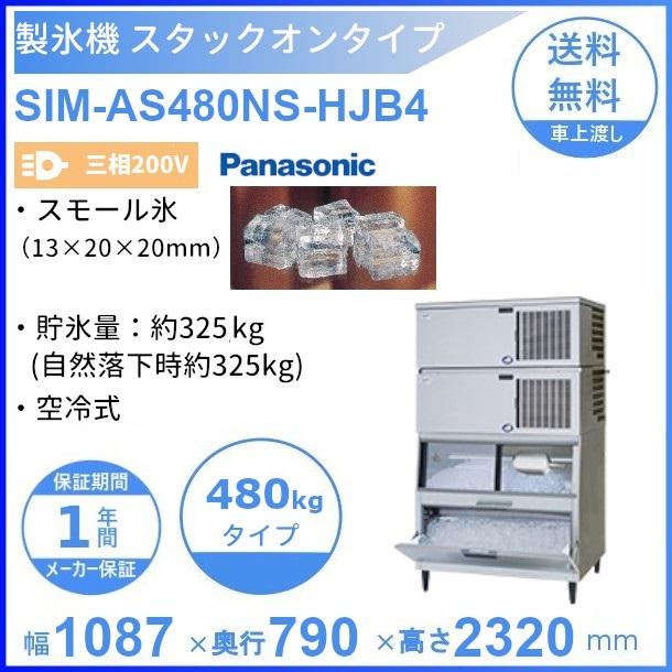 製氷機 パナソニック SIM-AS480NS-HJB4 スタックオンタイプ 