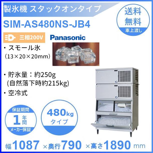 製氷機 パナソニック SIM-AS480NS-JB4 スタックオンタイプ 