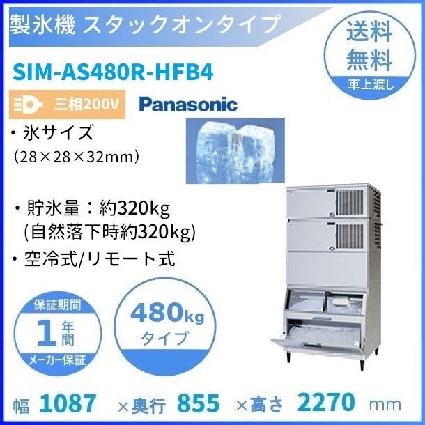 製氷機 パナソニック SIM-AS480R-HFB4 スタックオンタイプ 