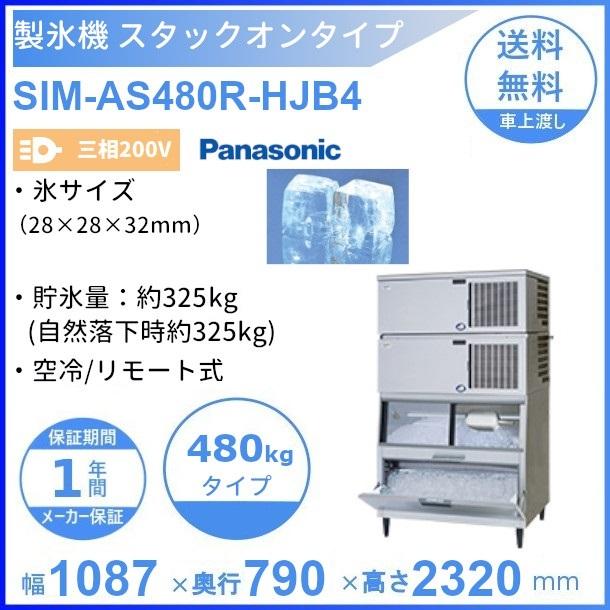 製氷機 パナソニック SIM-AS480R-HJB4 スタックオンタイプ 