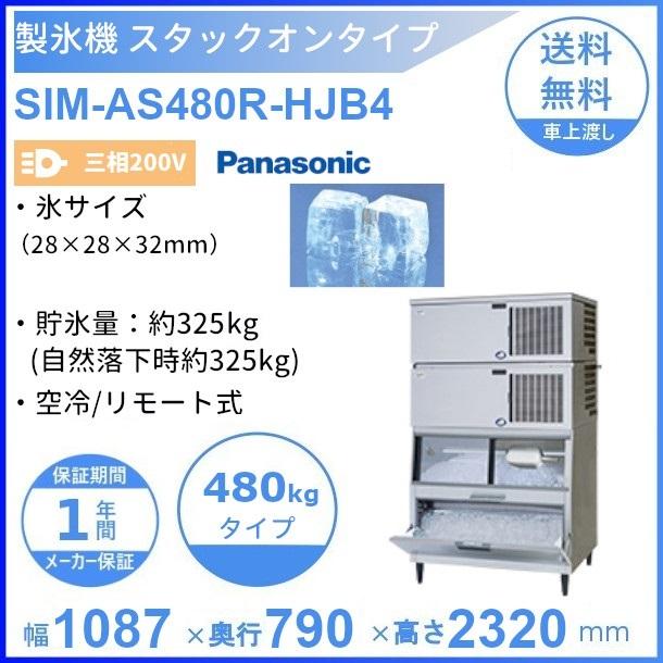 製氷機　パナソニック　SIM-AS480R-HJB4　スタックオンタイプ