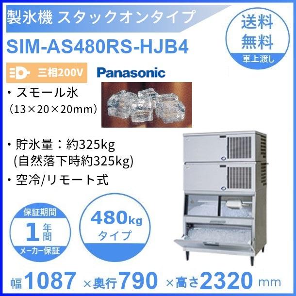 製氷機 パナソニック SIM-AS480RS-HJB4 スタックオンタイプ 