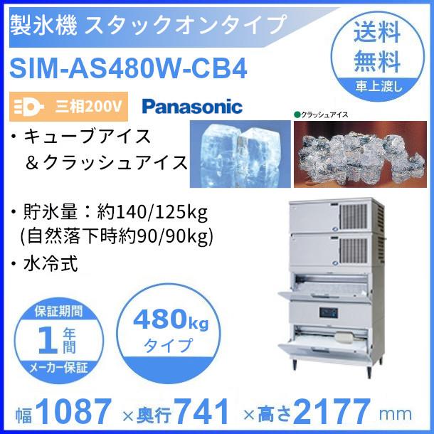 製氷機 パナソニック SIM-AS480W-CB4 スタックオンタイプ 【3Φ200V 