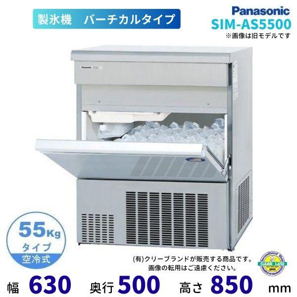 Panasonic　業務用製氷機　SIM-S2500B 製氷機 パナソニック SIM-AS5500 （旧：SIM-S5500B） バーチカルタイプ
