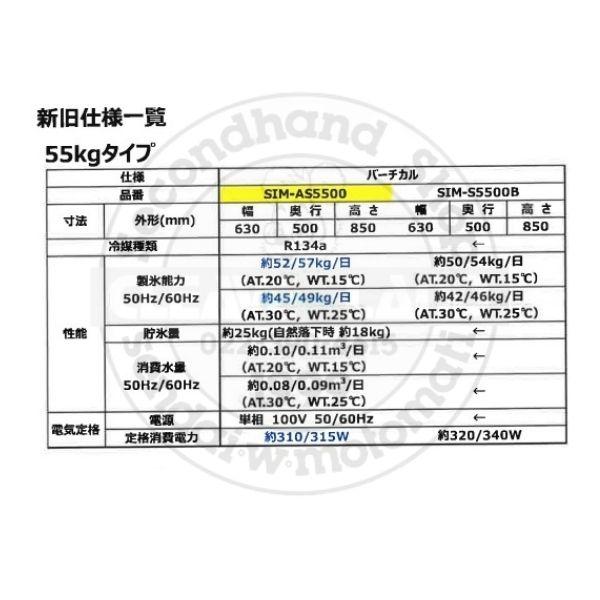 製氷機 パナソニック SIM-AS5500 （旧：SIM-S5500B） バーチカルタイプ