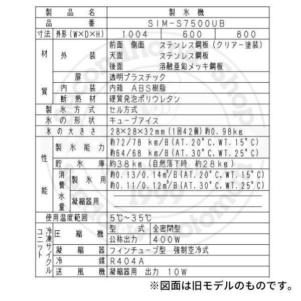 製氷機 パナソニック SIM-AS7500U （旧：SIM-S7500UB） アンダー