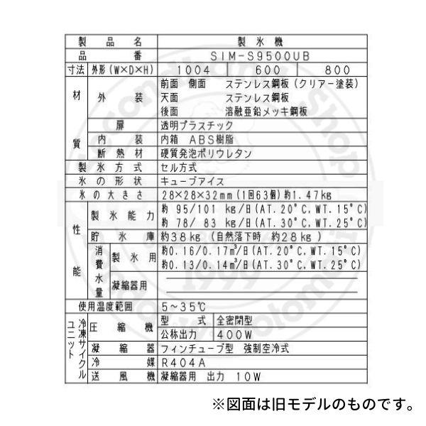製氷機 パナソニック SIM-AS9500U (旧:SIM-S9500UB) アンダー 製氷機 パナソニック SIM-AS9500U (旧:SIM-S9500UB) アンダー
