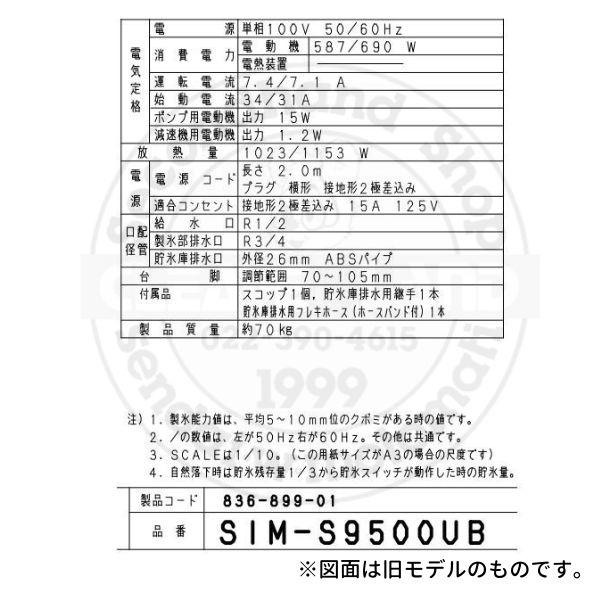 製氷機 パナソニック SIM-AS9500U (旧:SIM-S9500UB) アンダー 製氷機 パナソニック SIM-AS9500U (旧:SIM-S9500UB) アンダー