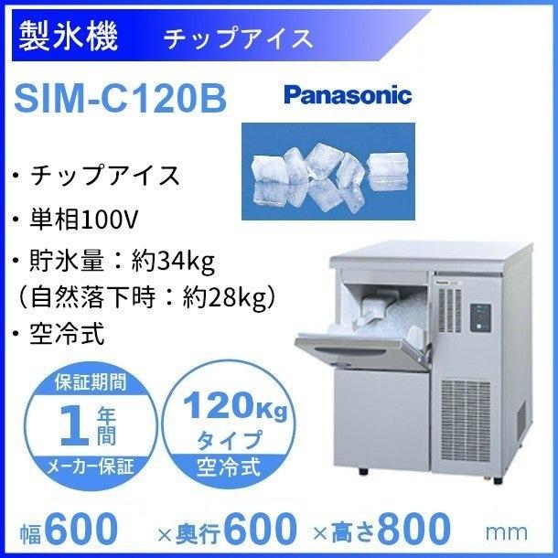 製氷機　パナソニック　SIM-C120B　チップアイス　1Φ100V