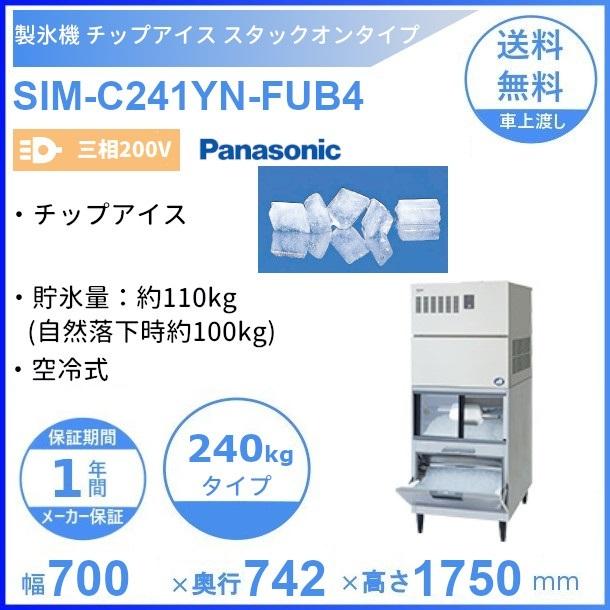 製氷機 パナソニック SIM-C241YN-FUB4 チップアイス 【三相200V 製氷機 パナソニック SIM-C241YN-FUB4 チップアイス 【三相200V