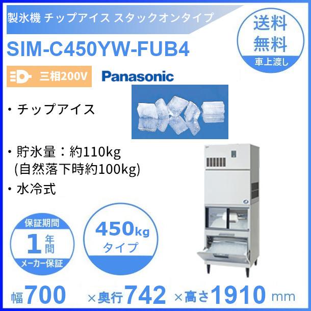 製氷機 パナソニック SIM-C450YW-FUB4 チップアイス スタックオン