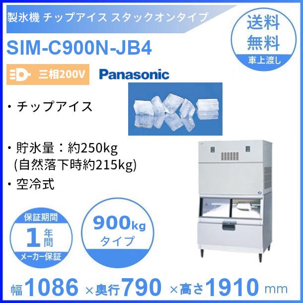 製氷機　パナソニック　SIM-C900N-JB4　チップアイス　スタックオン