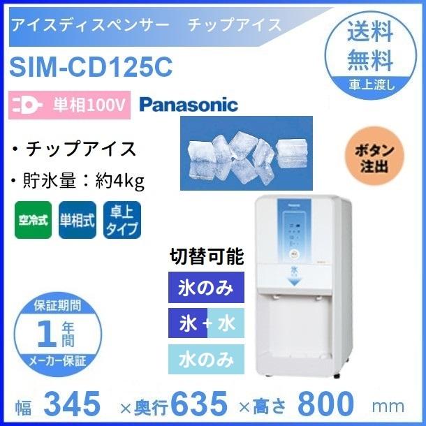 SIM-CD125C パナソニック アイスディスペンサー チップアイス 卓上タイプ クリーブランド