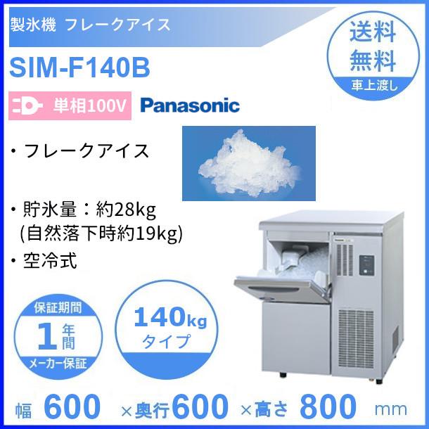 製氷機 パナソニック SIM-F140B フレークアイス アンダーカウンター 