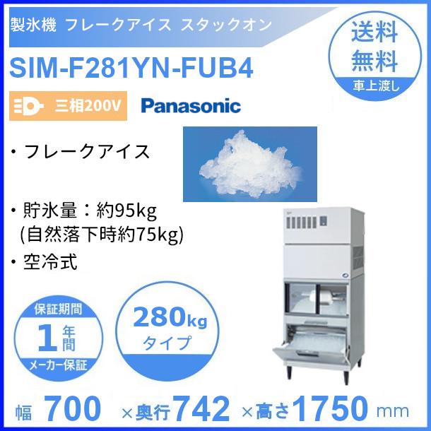 製氷機 パナソニック SIM-F281YN-FUB4 フレークアイス スタックオン